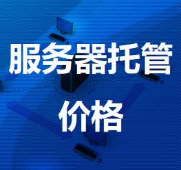 永平机房服务器托管价格
